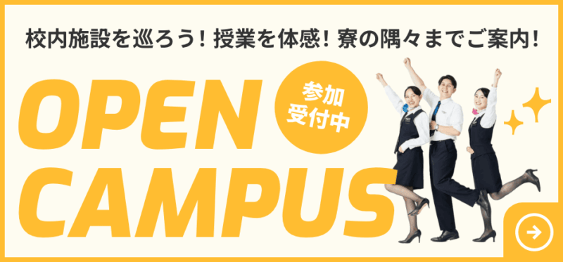 オープンキャンパス